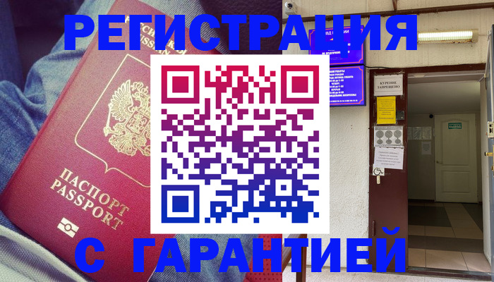 прописка гарантия в Камешково